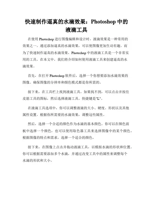 快速制作逼真的水滴效果 Photoshop中的液滴工具