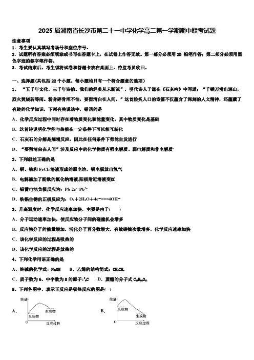 2025届湖南省长沙市第二十一中学化学高二第一学期期中联考试题含解析