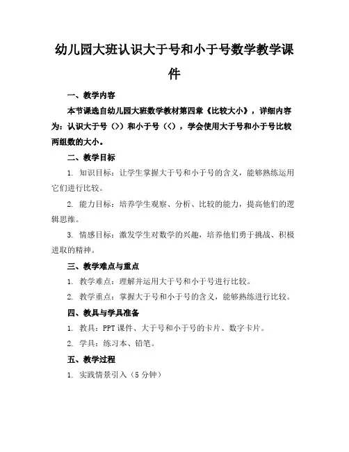幼儿园大班认识大于号和小于号数学教学课件