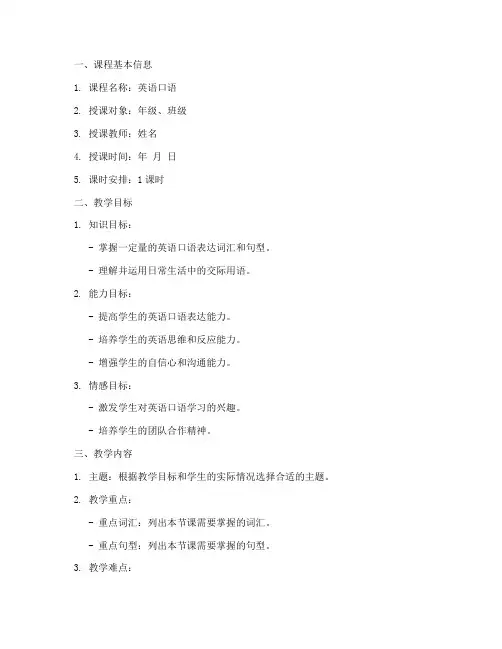 英语口语课教案设计模板
