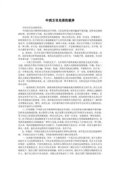 中西方目光语的差异