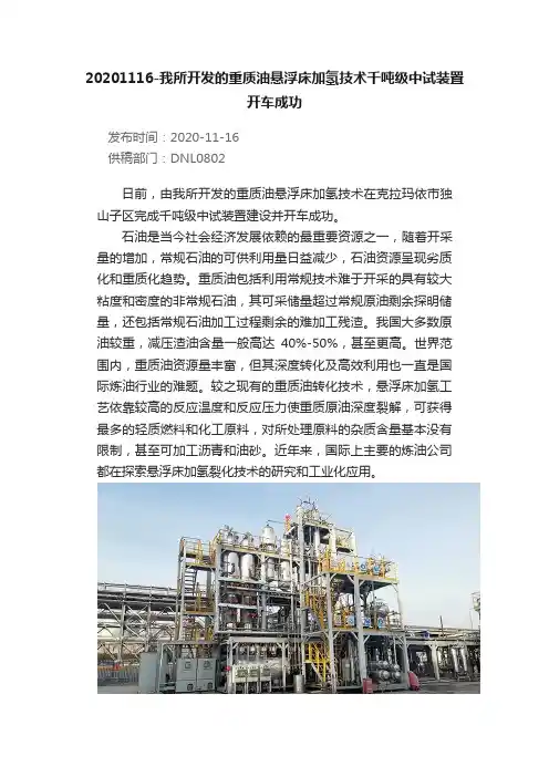 20201116-我所开发的重质油悬浮床加氢技术千吨级中试装置开车成功