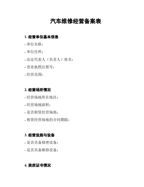 汽车维修经营备案表