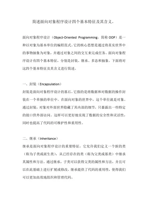 简述面向对象程序设计四个基本特征及其含义。