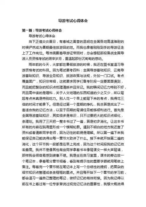 导游考试心得体会