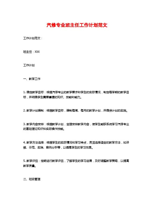 汽修专业班主任工作计划范文