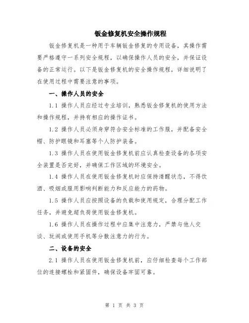 钣金修复机安全操作规程