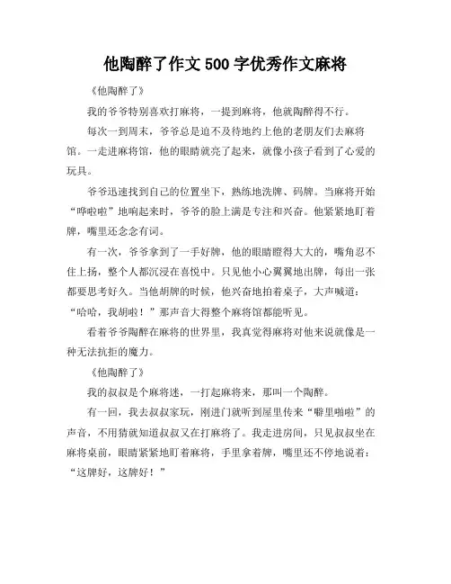 他陶醉了作文500字优秀作文麻将