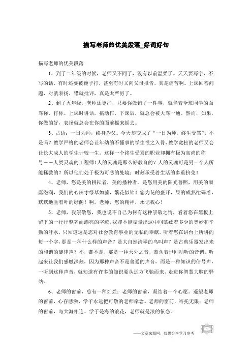 描写老师的优美段落-好词好句