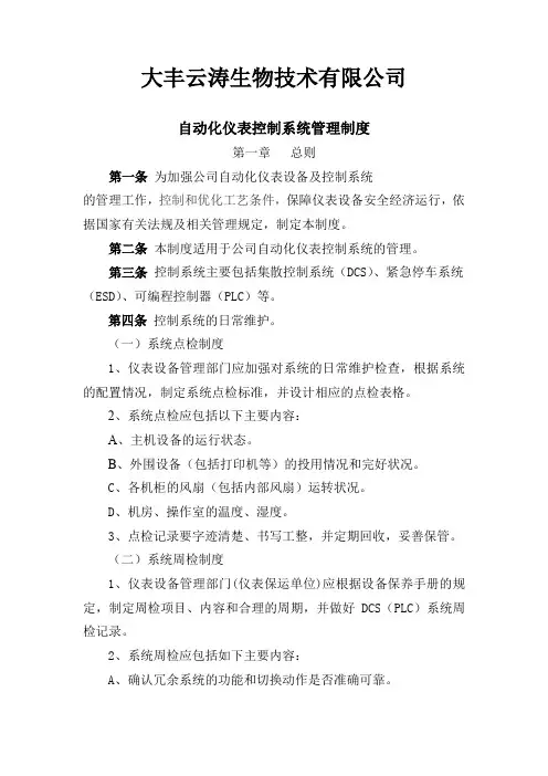 自动化仪表控制系统管理制度1