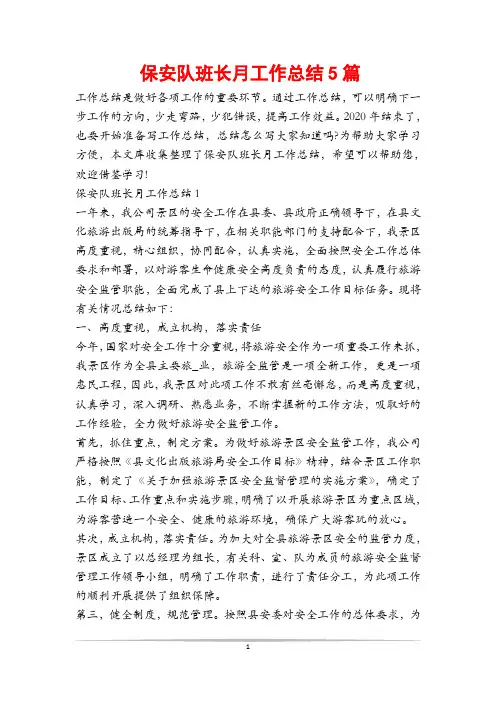 保安队班长月工作总结5篇
