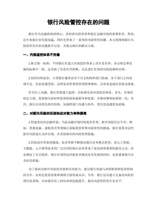 银行风险管控存在的问题