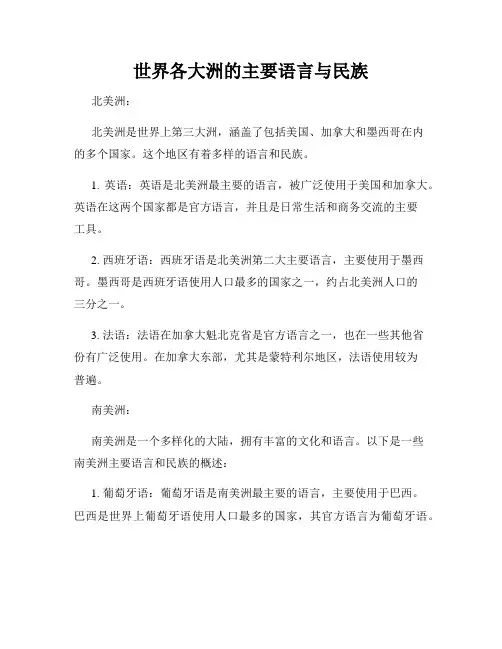 世界各大洲的主要语言与民族