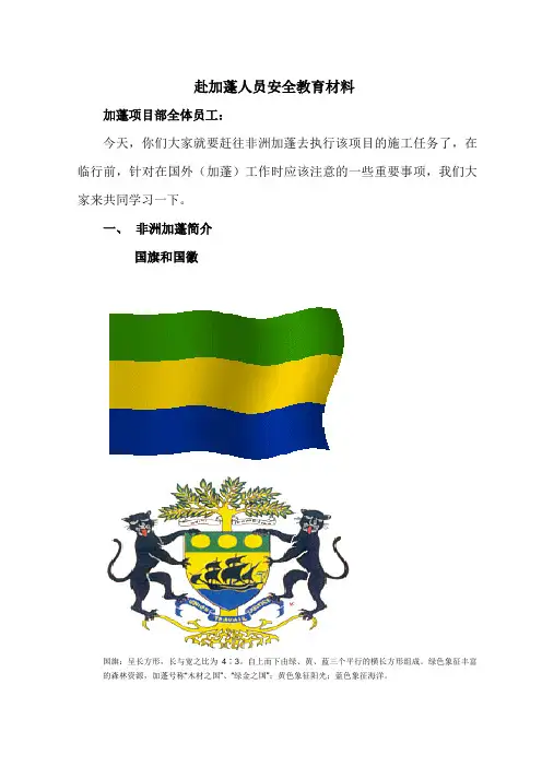 赴加蓬施工人员安全教育材料
