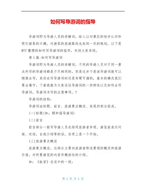 如何写导游词的指导