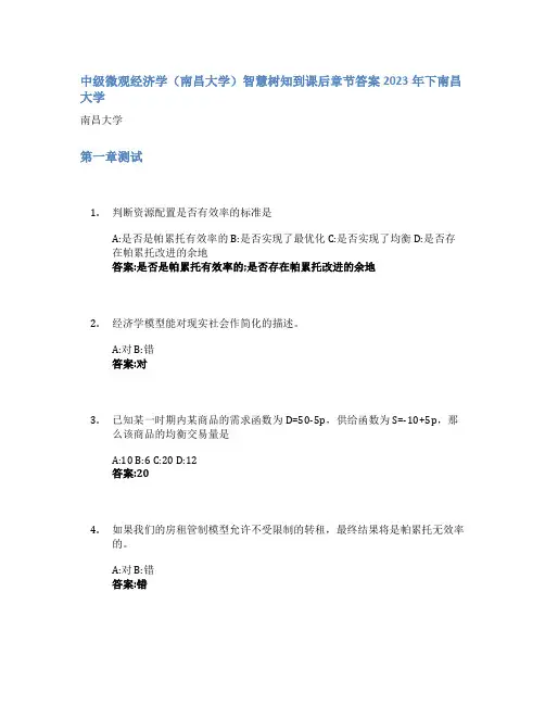 中级微观经济学(南昌大学)智慧树知到课后章节答案2023年下南昌大学