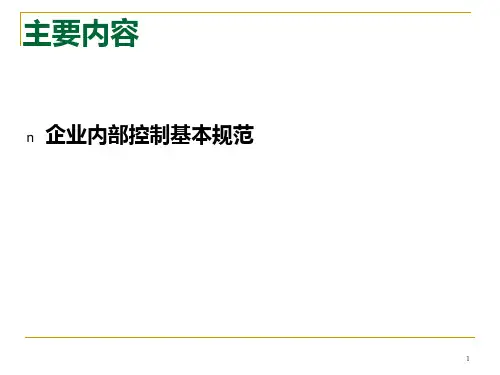 第二讲企业内部控制基本规范PPT课件