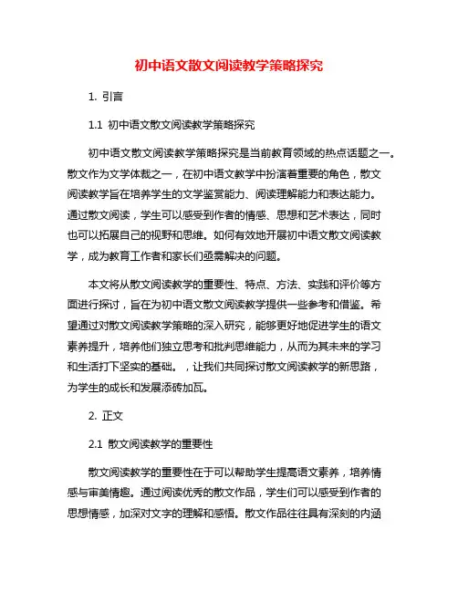 初中语文散文阅读教学策略探究