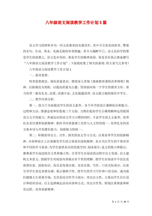 八年级语文阅读教学工作计划5篇