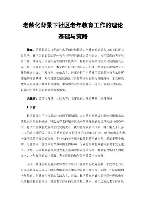 老龄化背景下社区老年教育工作的理论基础与策略