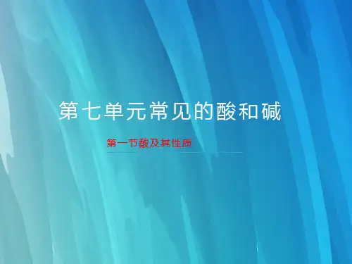 鲁教版化学九年级下7.1酸及其性质(共29张ppt)