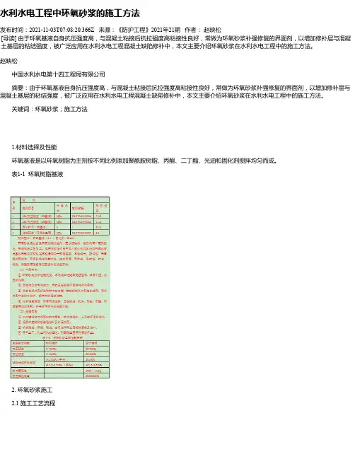 水利水电工程中环氧砂浆的施工方法