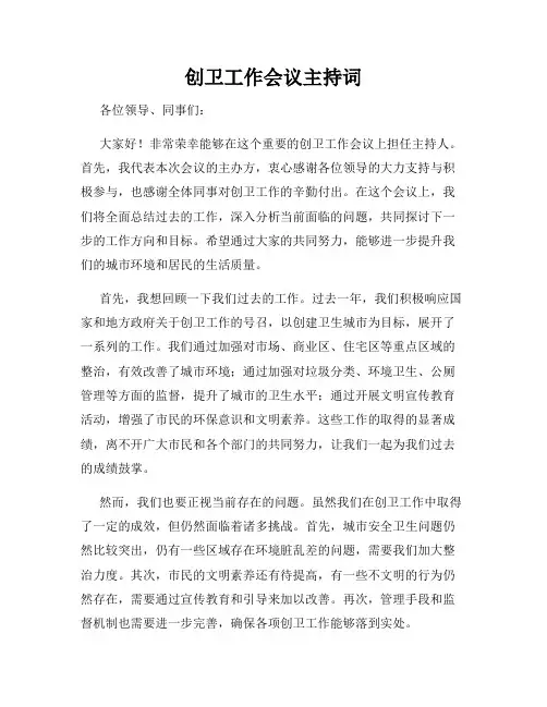 创卫工作会议主持词