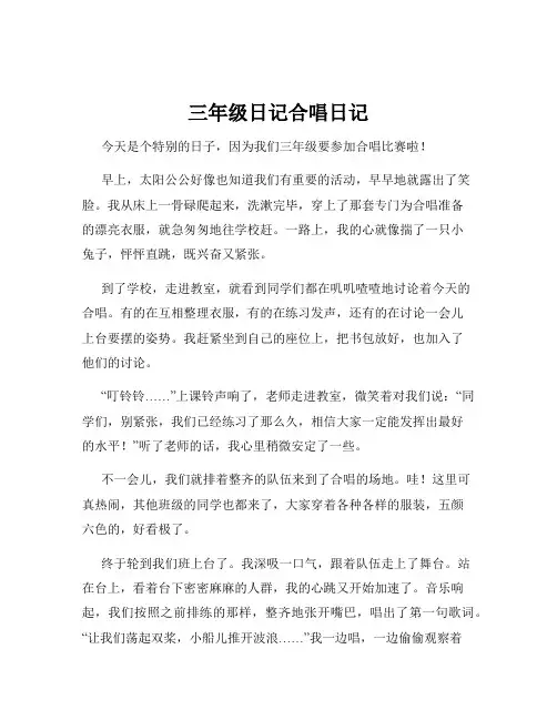三年级日记合唱日记