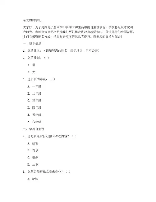 小学生自主性调查问卷模板