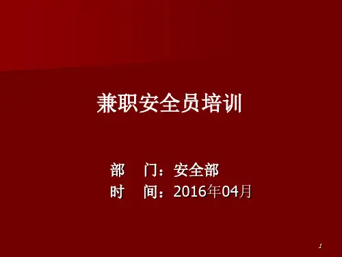 兼职安全员培训课件(PPT 37页)
