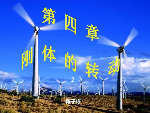 大学物理B1_第4章_2