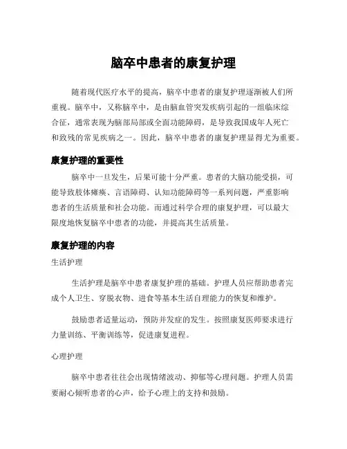 脑卒中患者的康复护理