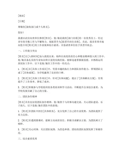 学校岗位晋升推荐信范文