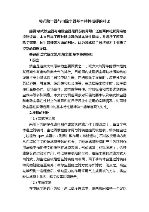 袋式除尘器与电除尘器基本特性指标的对比
