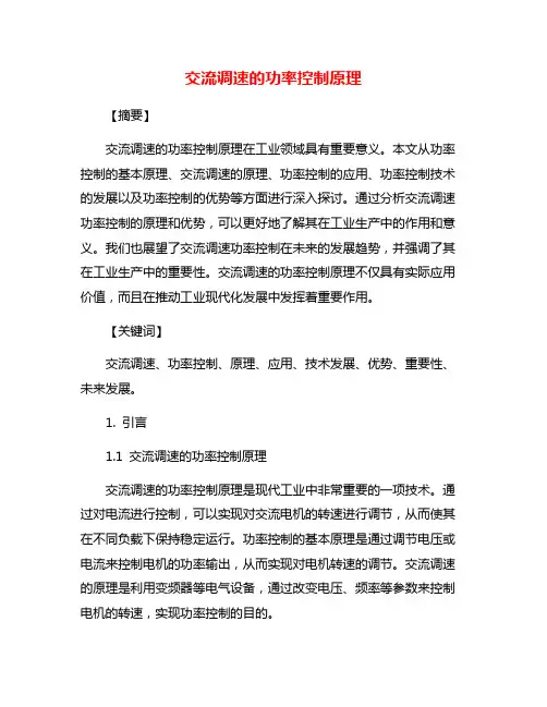 交流调速的功率控制原理