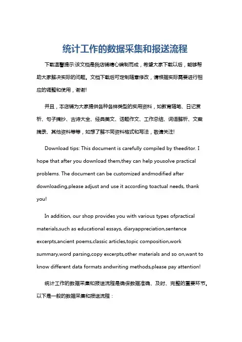 统计工作的数据采集和报送流程