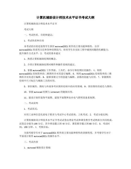 计算机辅助设计师技术水平证书考试大纲