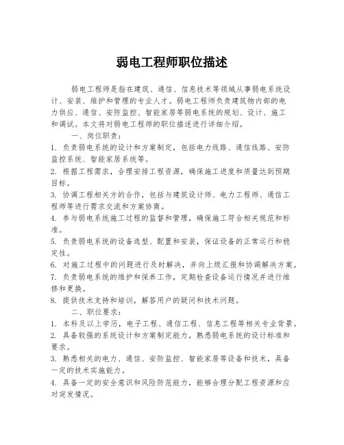 弱电工程师职位描述