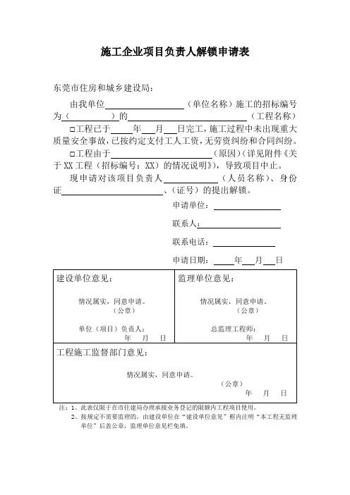 施工企业项目负责人解锁申请表