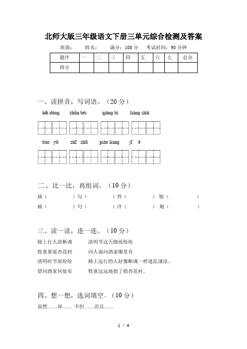 北师大版三年级语文下册三单元综合检测及答案