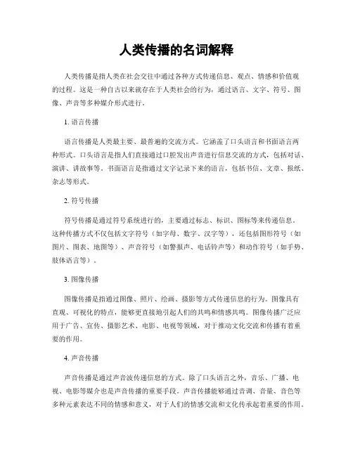 人类传播的名词解释