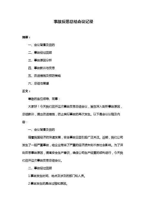 事故反思总结会议记录