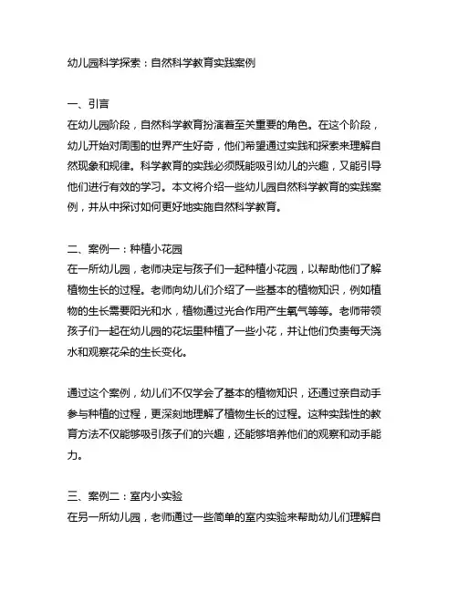 幼儿园科学探索：自然科学教育实践案例