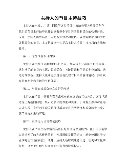 主持人的节目主持技巧