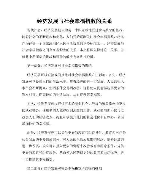 经济发展与社会幸福指数的关系