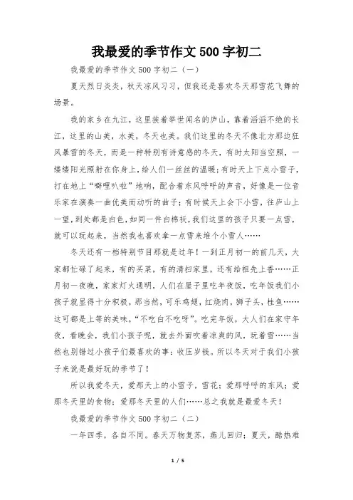 我最爱的季节作文500字初二