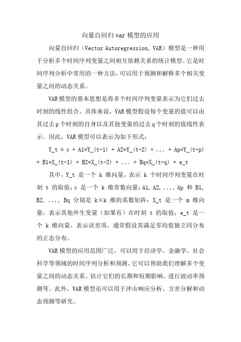 向量自回归var模型的应用