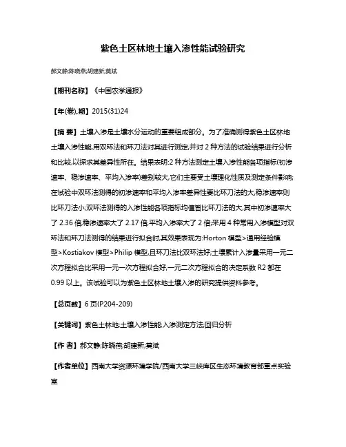 紫色土区林地土壤入渗性能试验研究