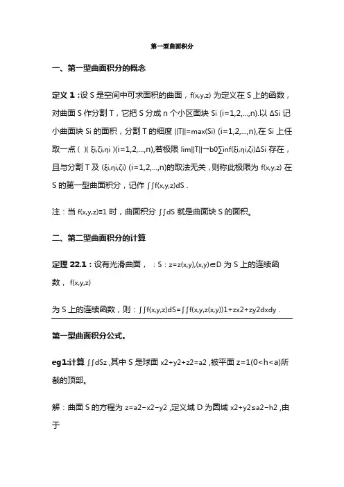 第一型曲面积分