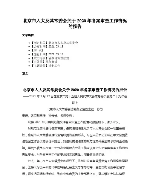 北京市人大及其常委会关于2020年备案审查工作情况的报告